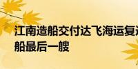 江南造船交付达飞海运复造15000TEU系列船最后一艘