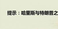 提示：哈里斯与特朗普之间的辩论开始
