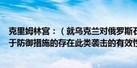 克里姆林宫：（就乌克兰对俄罗斯石油基础设施的袭击）由于防御措施的存在此类袭击的有效性极为有限