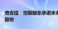 奇安信：控股股东承诺未来6个月不减持公司股份