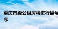 重庆市级公租房将进行摇号排列申请人轮候顺序