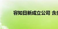 容知日新成立公司 含多项AI业务