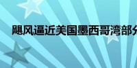 飓风逼近美国墨西哥湾部分油气设施关停
