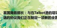 英国商务部长：与在Talbot港的塔塔钢铁达成了改善工人待遇的协议我们正在制定一项新的全国性钢铁战略