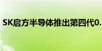 SK启方半导体推出第四代0.18微米BCD工艺
