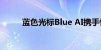 蓝色光标Blue AI携手快手可灵AI