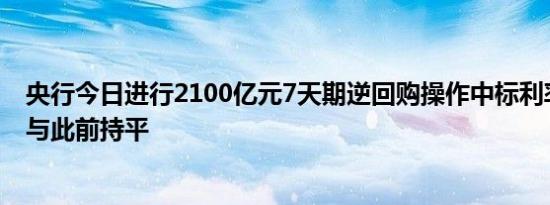 央行今日进行2100亿元7天期逆回购操作中标利率为1.70%与此前持平