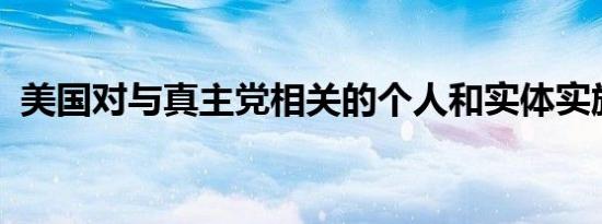 美国对与真主党相关的个人和实体实施制裁