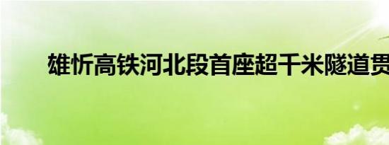 雄忻高铁河北段首座超千米隧道贯通