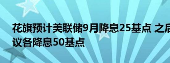 花旗预计美联储9月降息25基点 之后两次会议各降息50基点