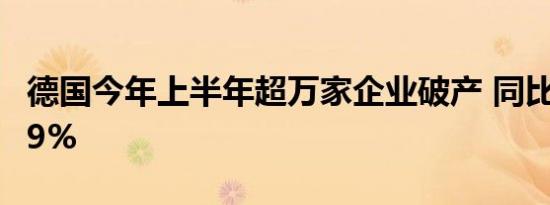 德国今年上半年超万家企业破产 同比增长24.9%