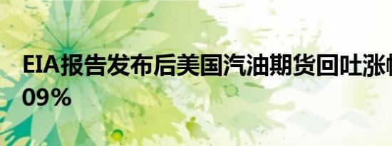 EIA报告发布后美国汽油期货回吐涨幅现跌0.09%