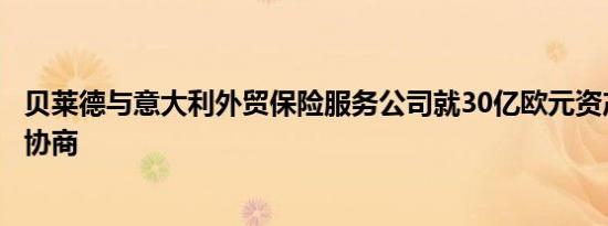 贝莱德与意大利外贸保险服务公司就30亿欧元资产管理进行协商