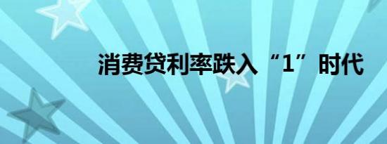 消费贷利率跌入“1”时代