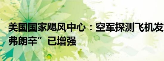 美国国家飓风中心：空军探测飞机发现飓风“弗朗辛”已增强
