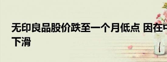 无印良品股价跌至一个月低点 因在中国销售下滑