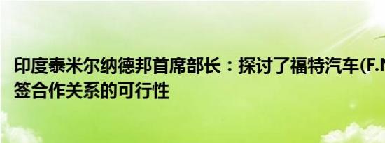 印度泰米尔纳德邦首席部长：探讨了福特汽车(F.N)与该邦续签合作关系的可行性