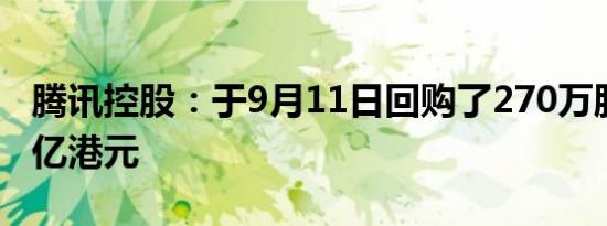 腾讯控股：于9月11日回购了270万股耗资10亿港元