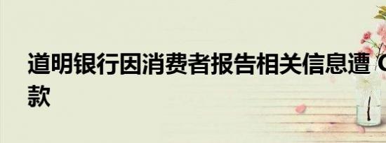 道明银行因消费者报告相关信息遭 CFPB 罚款