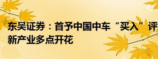 东吴证券：首予中国中车“买入”评级城轨与新产业多点开花