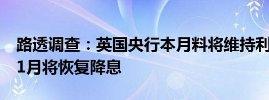路透调查：英国央行本月料将维持利率不变11月将恢复降息