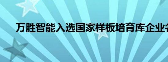 万胜智能入选国家样板培育库企业名单