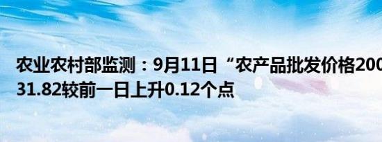 农业农村部监测：9月11日“农产品批发价格200指数”为131.82较前一日上升0.12个点