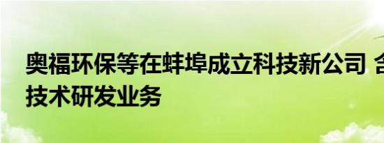 奥福环保等在蚌埠成立科技新公司 含新材料技术研发业务