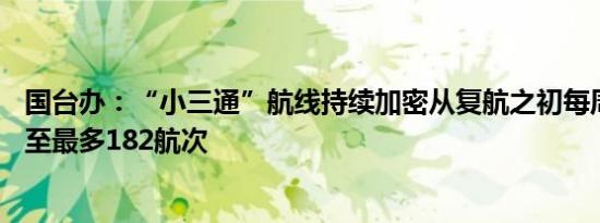 国台办：“小三通”航线持续加密从复航之初每周26航次增至最多182航次