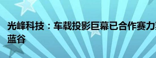 光峰科技：车载投影巨幕已合作赛力斯、北汽蓝谷