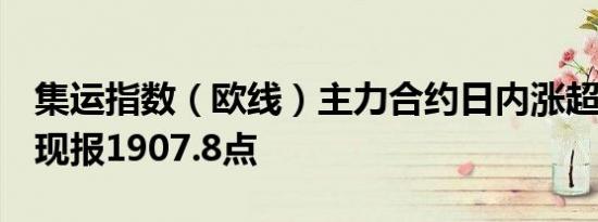 集运指数（欧线）主力合约日内涨超12.00%现报1907.8点