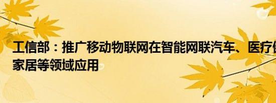 工信部：推广移动物联网在智能网联汽车、医疗健康、智能家居等领域应用