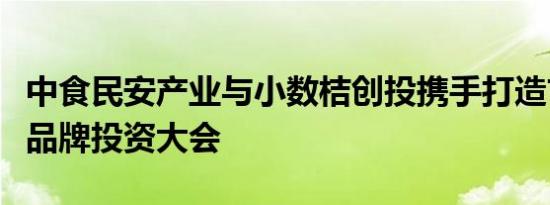 中食民安产业与小数桔创投携手打造首届餐饮品牌投资大会
