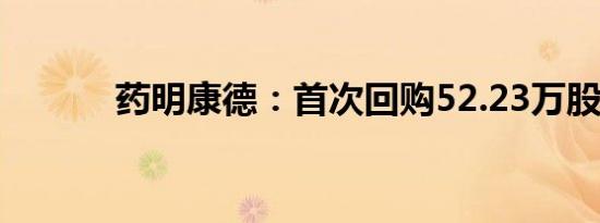 药明康德：首次回购52.23万股
