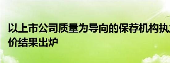 以上市公司质量为导向的保荐机构执业质量评价结果出炉