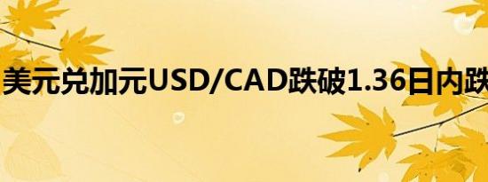 美元兑加元USD/CAD跌破1.36日内跌0.08%