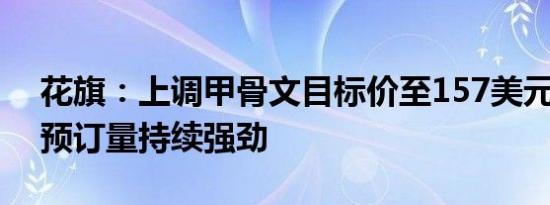 花旗：上调甲骨文目标价至157美元 首财季预订量持续强劲
