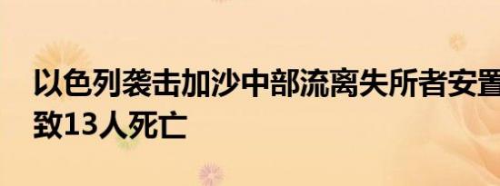 以色列袭击加沙中部流离失所者安置学校 已致13人死亡