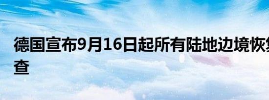 德国宣布9月16日起所有陆地边境恢复护照检查