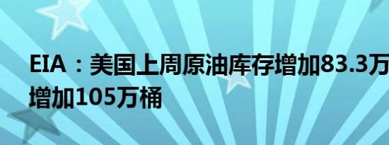 EIA：美国上周原油库存增加83.3万桶 预估增加105万桶