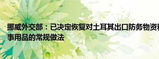 挪威外交部：已决定恢复对土耳其出口防务物资和多用途军事用品的常规做法