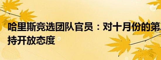 哈里斯竞选团队官员：对十月份的第二次辩论持开放态度