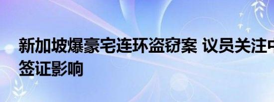 新加坡爆豪宅连环盗窃案 议员关注中新互免签证影响
