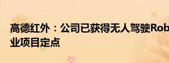 高德红外：公司已获得无人驾驶Robotaxi企业项目定点