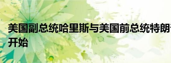 美国副总统哈里斯与美国前总统特朗普的辩论开始