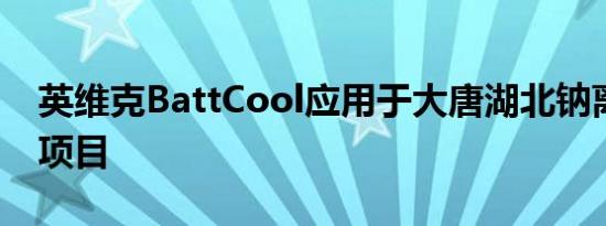 英维克BattCool应用于大唐湖北钠离子储能项目