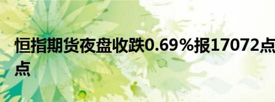 恒指期货夜盘收跌0.69%报17072点低水162点