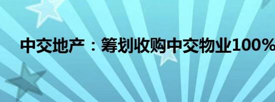 中交地产：筹划收购中交物业100%股权