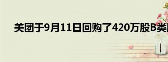美团于9月11日回购了420万股B类股份