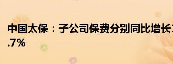 中国太保：子公司保费分别同比增长1.5%和7.7%